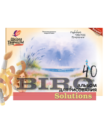 Album pentru desen 40 foi «Школа творчества» Луч 